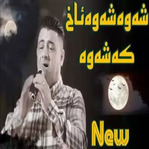 شه‌وه شه‌وه